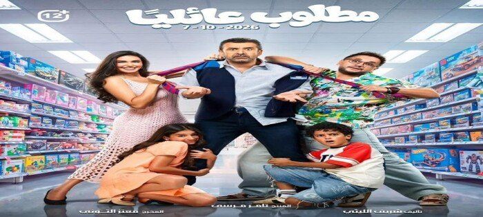 شاهد .. يقترب من 25 مليون جنيه في 5 أيام.. «مطلوب عائليًا» يتصدر شباك التذاكر في مصر