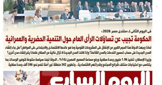 الحكومة تجيب عن تساؤلات الرأى العام حول التنمية الحضرية والعمرانية.. أبرز عناوين اليوم السابع غدًا