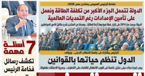 فخامة الرئيس السيسي: الدولة تتحمل الجزء الأكبر من تكلفة الطاقة.. أبرز عناوين اليوم السابع غدا
