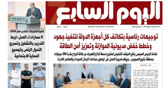 توجيهات رئاسية لتعزيز أمن الطاقة وخفض مديونية الموازنة.. أبرز عناوين اليوم السابع غدا