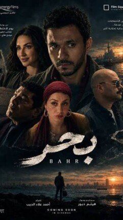 شاهد .. صناع فيلم «بحر» يدرسون طرحه في دور العرض السينمائي ديسمبر المقبل