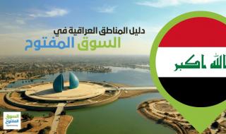 السوق المفتوح – دليل المناطق خيارك الأمثل للتعرف على الأحياء العراقية