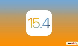إصدار iOS 15.4 بميزة فتح قفل iPhone بـ Face ID عند استخدام قناع