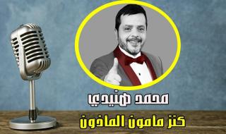 محمد هنيدي موجود معانا في رمضان السنادي بصوته