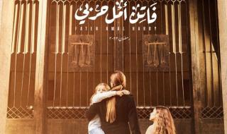 شاهد .. نيللي كريم تتعرض لتهديدات في "فاتن أمل حربي" وشريف سلامة واقع في مشكلة