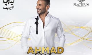 غداً.. احمد سعد يحيي حفلا غنائياً في الاردن- شاهد