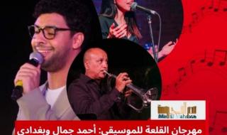 الليلة.. أحمد جمال وبغدادى بيج باند ومي كمال يحيون حفلا في مهرجان القلعة