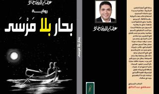 بحار بلا مَرْسَى رواية جديدة للكاتب عصام الدين جاد