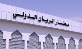 استئناف الرحلات الدولية فى مطار الريان باليمن