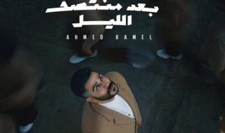 شاهد .. أحمد كامل يطرح "يابا" أولى أغنيات ألبومه الجديد "بعد منتصف الليل"