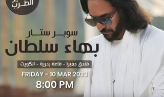 بهاء سلطان يحيى حفلا غنائيا فى الكويت