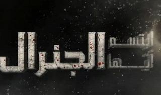 شاهد .. فضيحة في قصر الرئاسة تدفع شقيق الرئيس للقيام بهذا الأمر في "إبتسم أيها الجنرال"