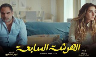 شاهد .. إليكم السر وراء إختيار "الهرشة السابعة" للمسلسل الذي يحمل نفس الإسم