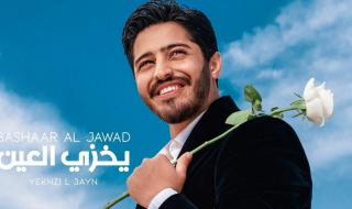شاهد .. بشار الجواد يقفز الى الصدارة بعد يوم واحد فقط بأغنية "يخزي العين"