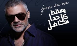 شاهد .. "يسقط كل حدا سافل" لـ فارس كرم تحصد الأرقام بسرعة هائلة