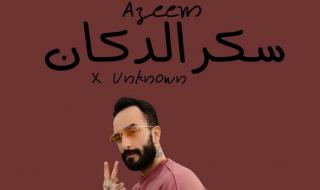 شاهد .. بالفيديو - أغنية "سكر الدكان" تجمع الفنان المتمّيز عظيم بالذكاء الاصطناعي