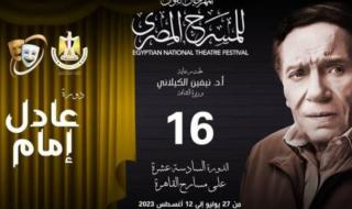 شاهد .. بالصورة - عادل إمام يتصدر بوستر المهرجان القومي للمسرح المصري