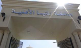 أخبار مصر | تنسيق جامعة المنيا الأهلية 2024 .. مش هتتخيل الطب بتاخد من كام