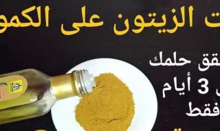 وصفة سحرية.. ضعي ملعقة من زيت الزيتون على الكمون ستحقق حلمك في 3 أيام فقط حتى لو كان عمرك 100عام!