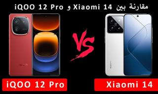 الفرق بين iQOO 12 Pro و Xiaomi 14