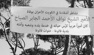 بلدية وأهل فالوغا في لبنان يعزّون الكويت