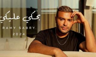 شاهد .. رامي صبري يتصدر ترند يوتيوب بأغنية "بحكي عليكي" وهكذا احتفل ملحنها-بالفيديو