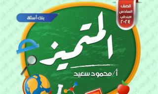 أخبار مصر | المتميز للصف السادس الابتدائي 2024 .. حمل بنك الأسئلة بالكامل من هنا