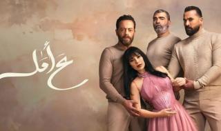 شاهد .. مسلسل "ع أمل " يحلق بعيداً ويتصدر قائمة المشاهدات لبنانياً وعربياً