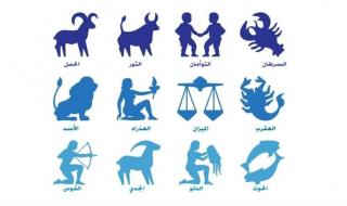 ما الذي يخبئه لك الفلك ليوم الجمعة 10-5-2024