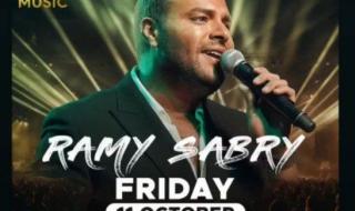 رامي صبري يعلن تفاصيل حفلته غدا بمشاركة روبي: استنوا ليلة متتنسيش