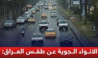 عواصف رعدية ومنخفض قطبي خلال أيام.. طقس العراق اليوم الأحد 8 كانون الأول في جميع المحافظات