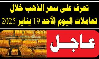 أخبار مصر | انخفاض سعر الذهب اليوم: سعر جرام الذهب عيار 21 يهبط الي اقل مستوي في الصاغة المصرية