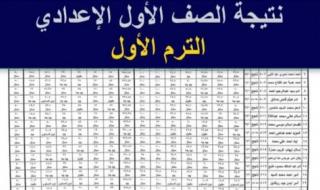 أخبار مصر | رابط نتيجة الصف الأول الإعدادي الترم الأول 2025 بالاسم ورقم الجلوس