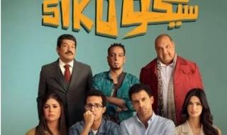 بعد 5 أسابيع فقط.. «سيكو سيكو» يحقق أكثر من 160 مليون جنيه ويتقدم في سباق الإيرادات