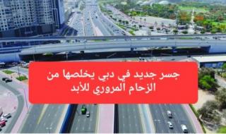 افتتاح جسر جديد في دبي ينهي الزحام المروري للأبد ويختصر المسافة من 80 دقيقة إلى 12 دقيقة فقط