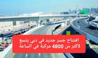 يتسع لأكثر من 4800 مركبة في الساعة.. افتتاح جسر جديد في دبي يختصر زمن الرحلة من 104 دقائق إلـى 16 دقيقة