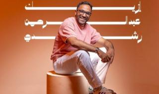 شاهد .. عبد الرحمن رشدي يطلق أغنيته الجديدة