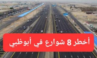 شرطة أبوظبي تحذر السائقين من 8 شوارع خطيرة.. تعرف عليها حتى لا تكون أنت الضحية القادمة