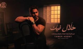 تامر حسني يتألق فنيًا.. يطرح أغنية جديدة ويحيي حفلا حماسيا في الجامعة البريطانية