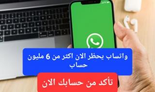 واتساب يحظر أكثر من 6 مليون حساب ويتوعد بحظر هذه الحسابات الإضافية.. هل حسابك من ضمنهم؟