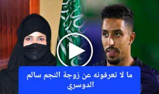 من هي زوجة سالم الدوسري الجديدة وما علاقتها بنادي الهلال؟ حقائق وأسرار تكشف لأول مرة