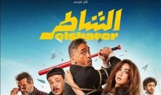 شاهد .. فيلم "الشاطر" يصعد للمركز الثاني بشباك التذاكر بـ 94 مليون جنيه