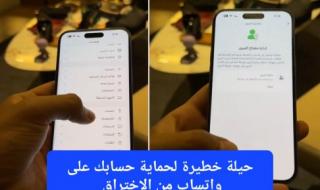مختص سعودي يكشف عن 3 طرق بسيطة تحمي حسابك على واتساب من أي اختراق حتى لو كان الهكر عالمي