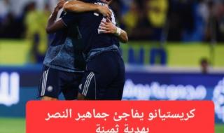 بعد فوز النصر على التعاون بخماسية نظيفة.. كريستيانو يقدم هدية ثمينة لجماهير العالمي