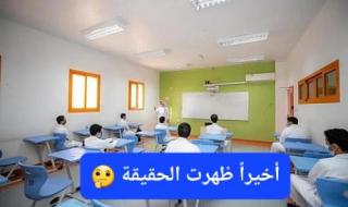 لماذا ألغت وزارة التعليم السعودية نظام الفصول الدراسية الثلاثة؟ أسرار وخفايا القرار
