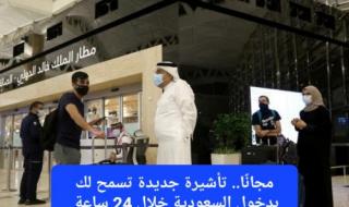 وداعاً للرسوم والشروط المعقدة.. مجلس الوزراء السعودي يوافق على استحداث تأشيرة جديدة يتم إصدارها خلال 24 ساعة وتسمح لحاملها بالتنقل في جميع مناطق المملكة