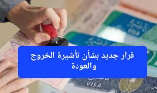 رسميًا.. الجوازات السعودية تبدء اليوم تطبيق القرار الجديد بشأن تأشيرة الخروج والعودة