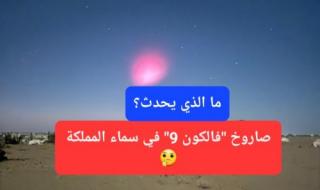 "صاروخ فالكون 9".. جمعية الفلك توضح رسميًا سبب ظهور البقعة الوردية في سماء المملكة