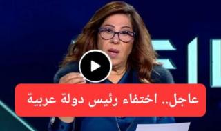 خبر صادم يهز دولة عربية.. اختفى الرئيس وتحقق توقع ليلى عبد اللطيف الذي كذبه الجميع