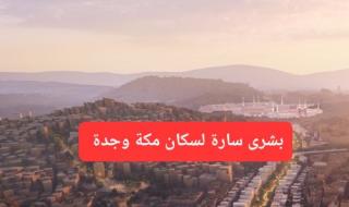 البدء بصرف تعويضات هدد مكة وجدة ولجنة الأحياء العشوائية تدعو المواطنين إلى تنفيذ هذه المتطلبات حتى لا يتم شطب أسمائهم من كشوفات التعويض